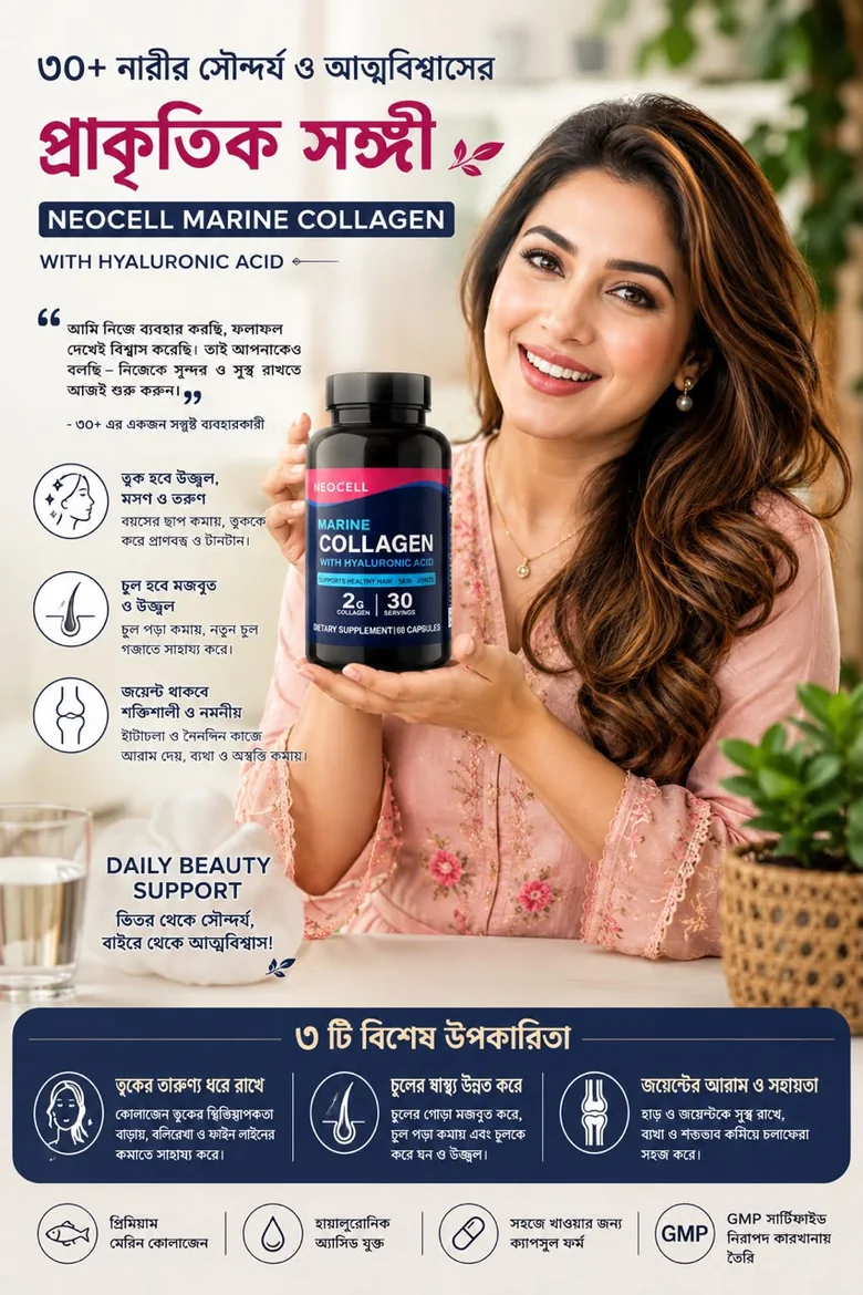 NeoCell Marine Collagen — ৩০+ নারীর সৌন্দর্য ও আত্মবিশ্বাসের প্রাকৃতিক সঙ্গী